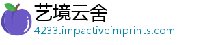 艺境云舍